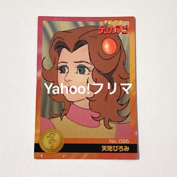 森永製菓 タツノコプロ40周年 タツノコワールドアニバーサリーカード No.095 宇宙の騎士 テッカマン 天地ひろみ