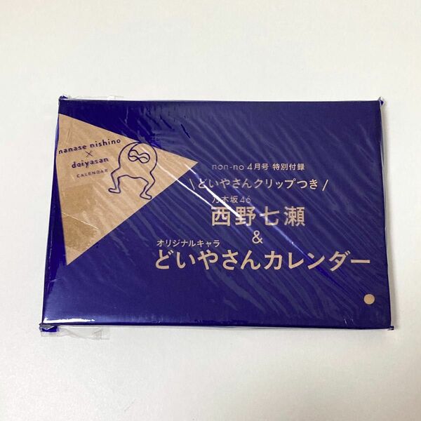 non-no 2018年4月号 特別付録 どいやさんクリップつき 乃木坂46 西野七瀬 どいやさんカレンダー