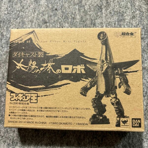 フィギュア王Ｎo.２００付録　ダイキャスト製　太陽の塔のロボ