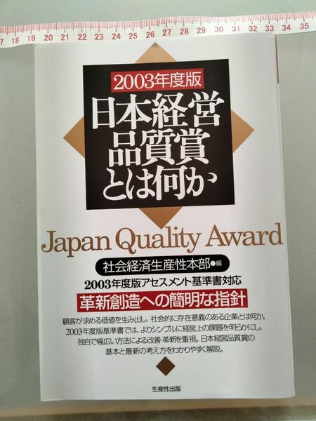 日本経営品質賞とは何か 2003年度版 生産性出版 古本