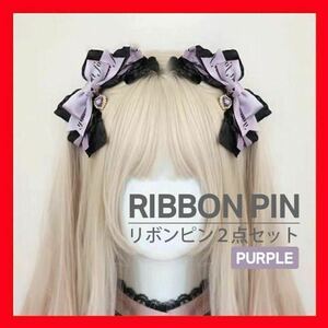 リボン ヘアピン 2点 量産型 ツインテール ハート コスプレ 病みかわ 地雷 パープル