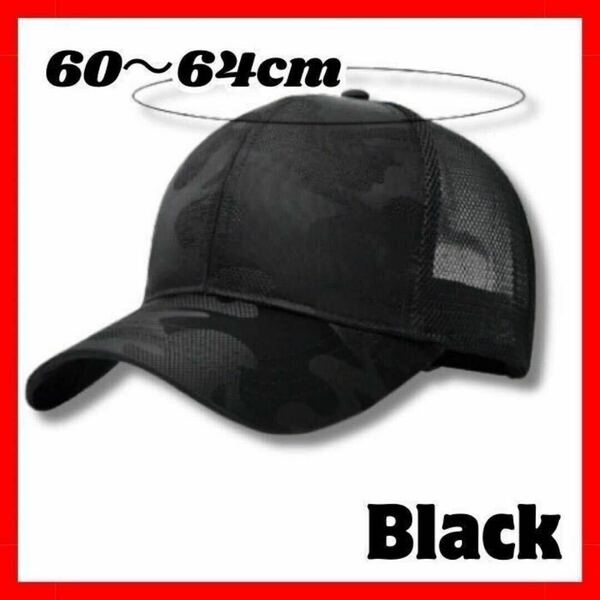 【ラスト1点！】迷彩 キャップ帽 大きいサイズ キャップ ブラック メッシュ 外仕事 外作業 黒