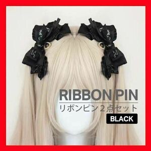 リボン ヘアピン 2点 量産型 ツインテール ハート コスプレ 病みかわ 地雷 ブラック