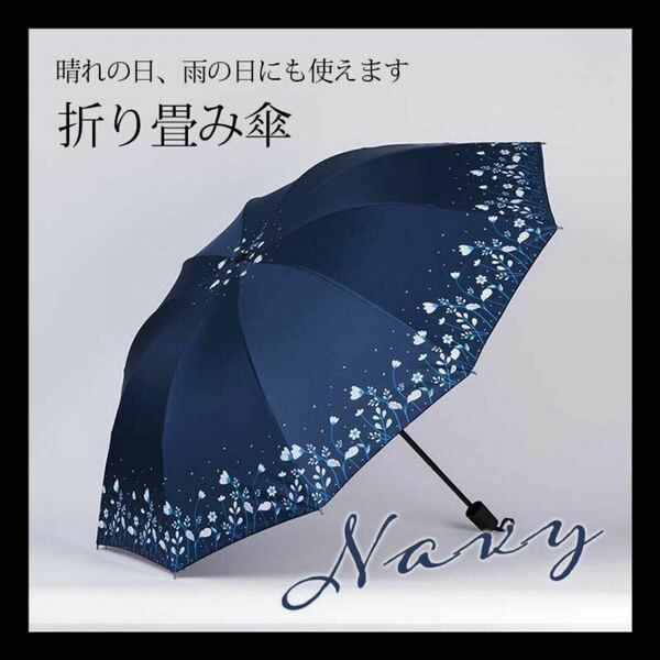 折りたたみ傘 花柄 晴雨兼用 梅雨対策 可愛い 折り畳み傘 日傘 雨傘 紫外線 ネイビー