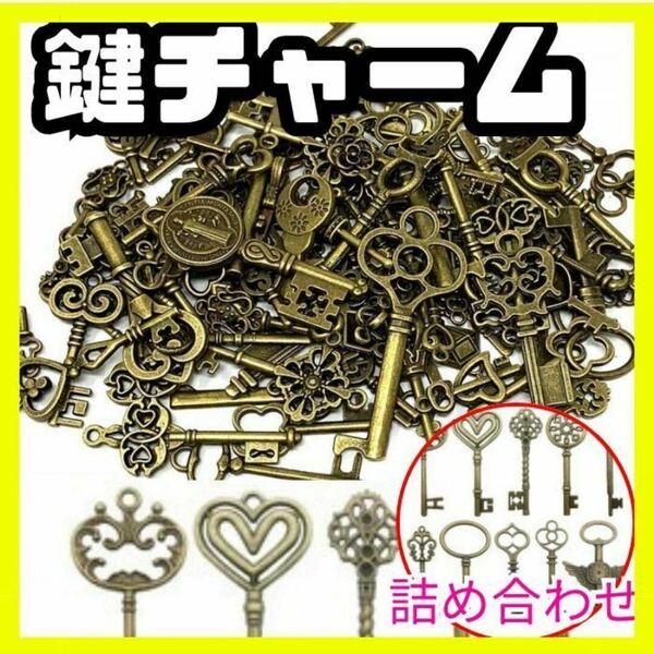 DIY 鍵 ハンドメイド アンティーク調 モチーフ 材料 アクセサリー チャーム