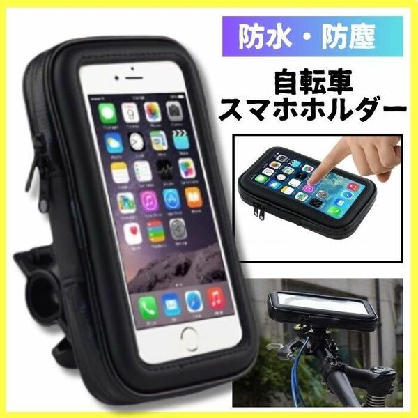 ★ ブラック スマホホルダー 防水 防塵 ケース フルカバー 自転車 バイク スクーター 原付