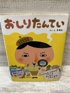 【送料無料】おしりたんてい（トロル）　ポプラ社　＜えほん＞