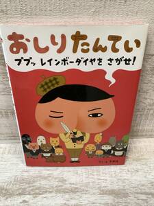 【送料無料】おしりたんてい　ププッ レインボーダイヤを さがせ! （トロル）　ポプラ社　＜えほん＞