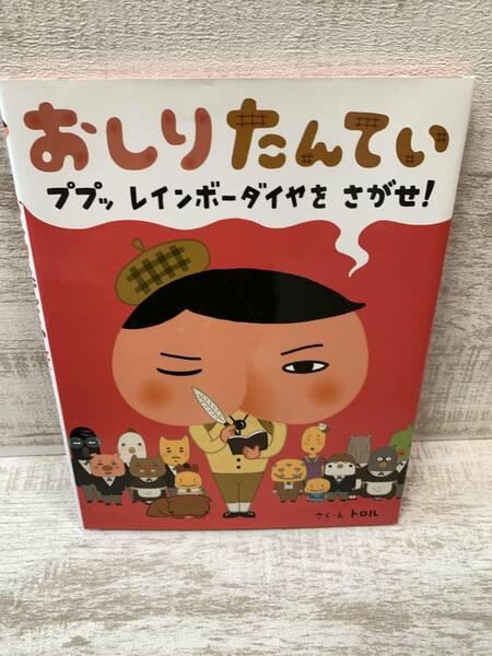 【送料無料】おしりたんてい　ププッ レインボーダイヤを さがせ! （トロル）　ポプラ社　＜えほん＞