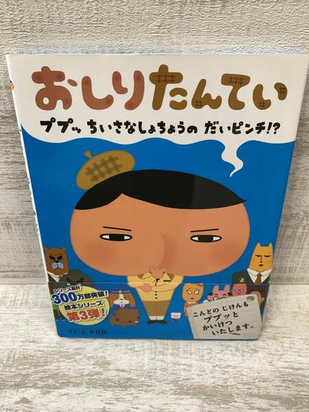 【送料無料】おしりたんてい　ププッ　ちいさな　しょちょうの　だいピンチ！？ （トロル）　ポプラ社　＜えほん＞