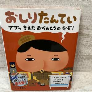 【送料無料】おしりたんてい　ププッ　きえた　おべんとうのなぞ！　＜えほん＞　ポプラ社