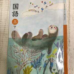 【送料無料】光村図書　国語　小学校３年　下　♯教科書