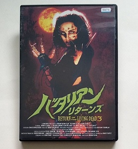 バタリアン・リターンズ RETURN OF THE LIVING DEAD3　レンタル版DVD　ミンディ・クラーク