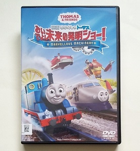 ■映画 きかんしゃトーマス おいでよ! 未来の発明ショー!　レンタル版DVD 