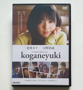 ■koganeyuki　レンタル版DVD　倉科カナ/天野浩成/たかさきゆこ