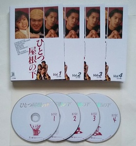 ■ひとつ屋根の下　全4巻　レンタル版DVD　江口洋介/福山雅治/酒井法子