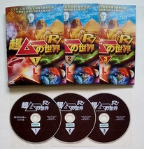 ■超ムーの世界　R7　全3巻　レンタル版DVD　島田秀平/三上丈晴_画像1