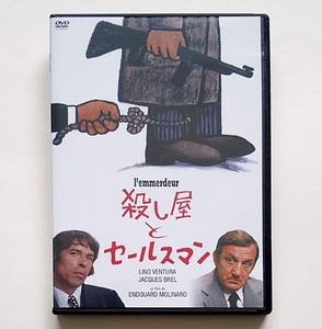 ■殺し屋とセールスマン　レンタル落ちDVD　リノ・ヴァンチュラ