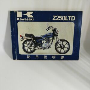 Kawasaki Z250LTD 取扱説明書