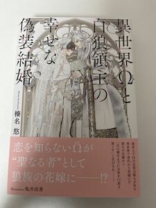 BL小説 「異世界Ωと白狼領主の幸せな偽装結婚」 著者: 榛名悠 イラスト: 亀井高秀