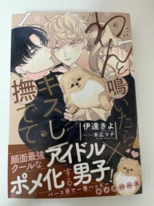 BL小説 「わんと鳴いたらキスして撫でて」 著者: 伊達きよ イラスト: 末広マチ