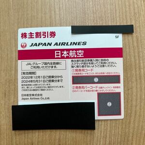 JAL 株主優待券　番号通知のみ　2024年5月31日まで