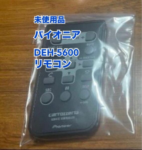 未使用品★パイオニア カロッツェリア★DEH-5600の リモコンのみ