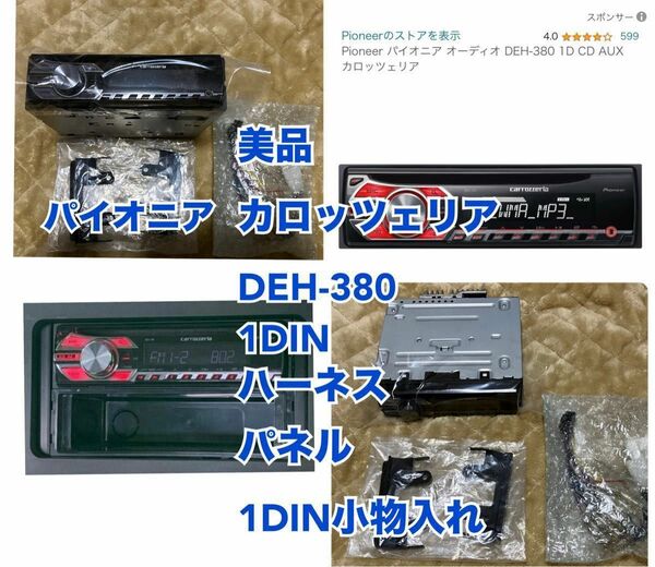 美品★パイオニア★カロッツェリア★DEH-380★1DIN★パネルとダイハツ用ハーネスと1DIN小物入れ セット