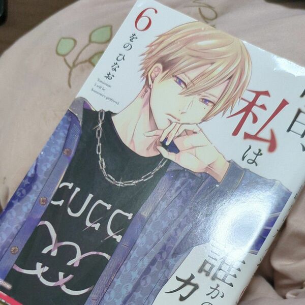明日、私は誰かのカノジョ　６ （裏少年サンデーコミックス） をのひなお／著