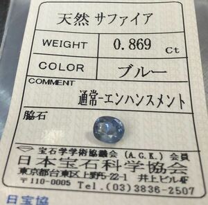 天然ブルーサファイア 0.869カラット 簡易鑑別書付き