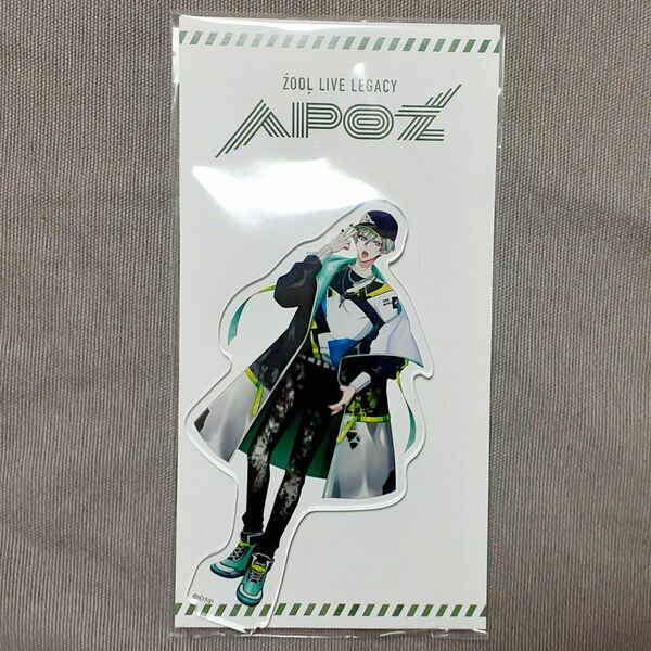 ズール ZOOL APOZ アクリルスタンド 亥清 悠 未開封
