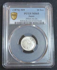 ** dragon 10 sen silver coin Meiji 9 year PCGS MS65(2)**