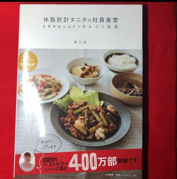 体脂肪計タニタの社員食堂 : 500kcalのまんぷく定食