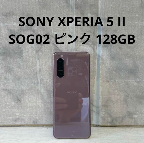 SONY XPERIA 5 II SOG02 ピンク 128GB