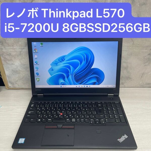 レノボ Thinkpad L570 Windows 11 Pro 7世代 Core i5-7200U 8GB SSD256GB