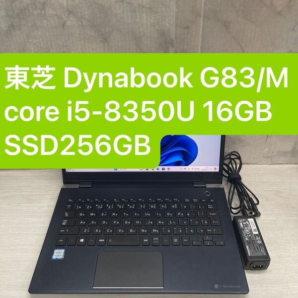 東芝 Dynabook G83/M Windows 11 Pro 8世代Core i5-8350U 16GB SSD256GB