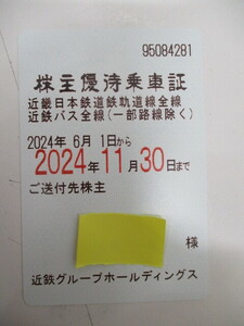 (7427) 近鉄 （近畿日本鉄道 ）株主優待乗車証 電車バス全線定期券タイプ