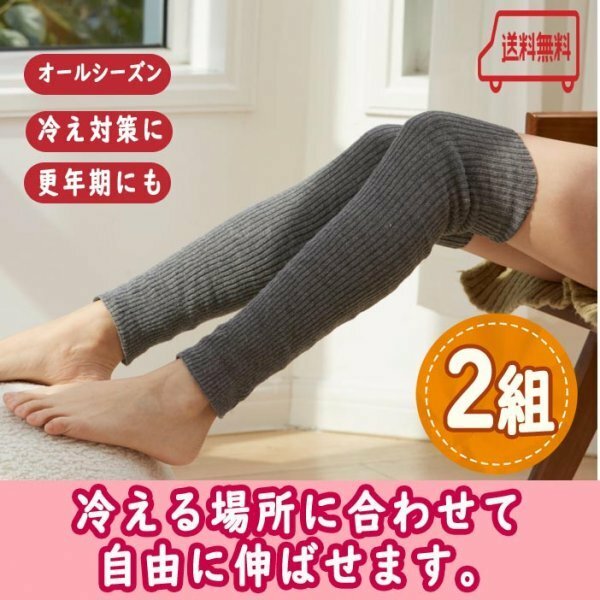 お得な２セット【カシミア10％】伸びるレッグウォーマー（両足２）保温 膝 ふくらはぎ 足首 ヨガ 冷え性 更年期 クーラー対策 妊婦 防寒