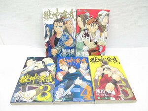 ★【直接引取不可】 獣神演武 1～5巻 全巻セット 荒川弘 スクウェア・エニックス ガンガンコミックス