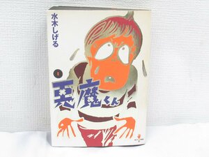 ★【直接引取不可】 定本 悪魔くん 水木しげる 著 QJマンガ選書 太田出版 初版