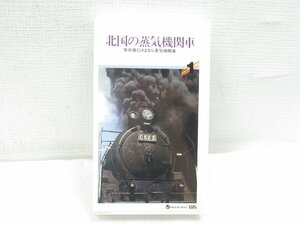 ★ 【直接引取不可】VHS ビデオ 北国の蒸気機関車 保存版 さようなら蒸気機関車 1 C62 C57 C51 SL PIV-1