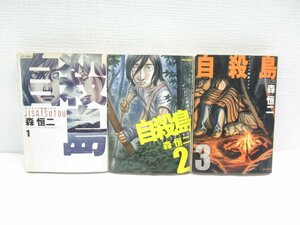 ★【直接引取不可】 自殺島 1～3巻 セット 白泉社 森恒二 本 漫画 コミック