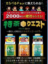 サントリー 特茶「えらべるPay 必ずもらえるキャンペーン」 応募シール120枚_画像2