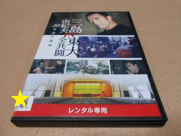 「三島由紀夫 VS 東大全共闘 50年目の真実」　ドキュメンタリー　