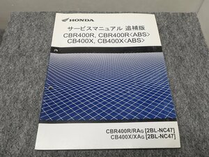 CBR400R CB400X 2BL-NC47 サービスマニュアル 追補版 ●送料無料 X22027L T04L 00