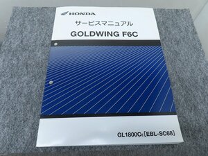 GOLDWING F6C ゴールドウイング GL1800CE EBL-SC68 サービスマニュアル ◆送料無料 X24021L T05L 110/6