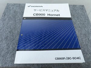 CB900 Hornet Hornet CB900F2 BC-SC48 service manual * free shipping X24055L T05L 154/2
