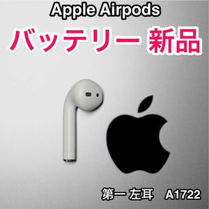 AirPods 左耳第一世代 バッテリー新品/ エアーポッズ バッテリー交換済