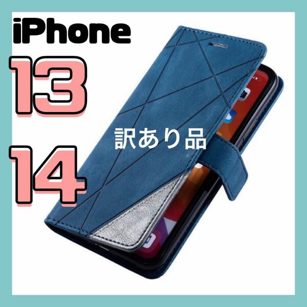 【訳あり】iPhone13/14 iPhoneケース　レザーケース 手帳型 青　スマホケース　スマホカバー　アイフォン　アイホン
