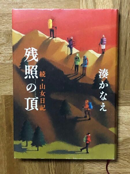 残照の頂　続山女日記　湊かなえ